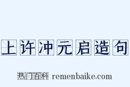 上许冲元启造句是什么意思的图片